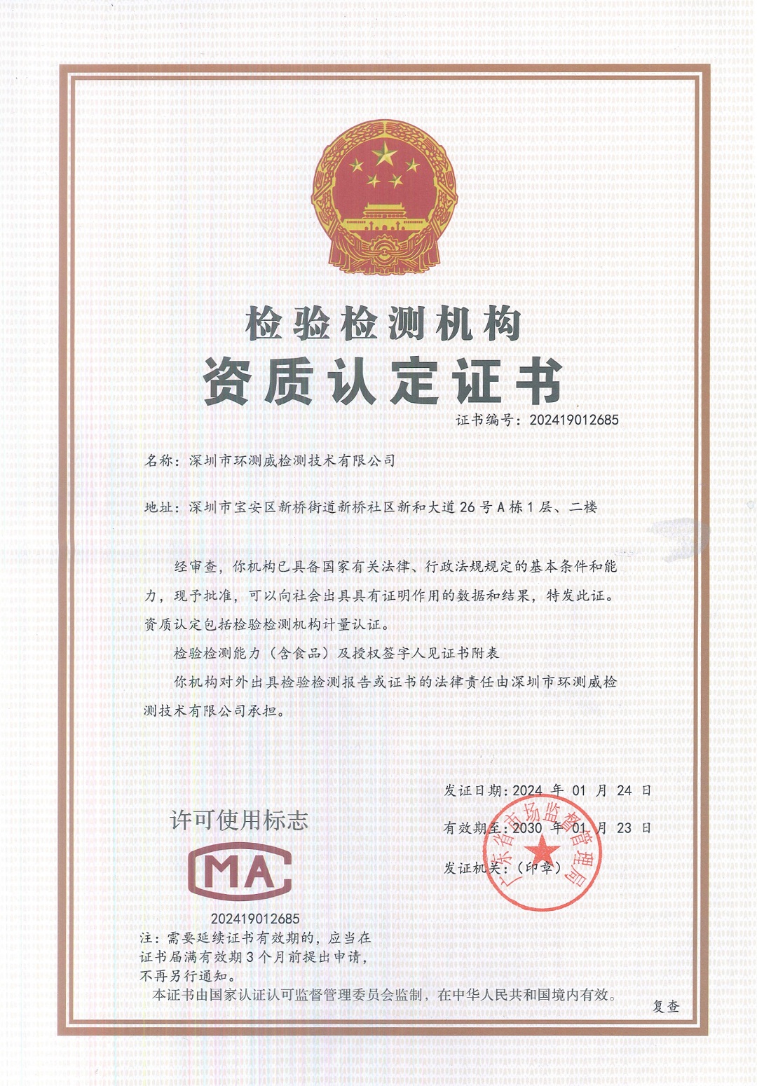 CMA授權(quán)資質(zhì)-環(huán)測威